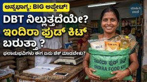 ಅನ್ನಭಾಗ್ಯದಲ್ಲಿ DBT ಬದಲು ಇಂದಿರಾ ಫುಡ್ ಕಿಟ್: ಫಲಾನುಭವಿಗಳು ಏನು ಚೆಕ್ ಮಾಡಬೇಕು?