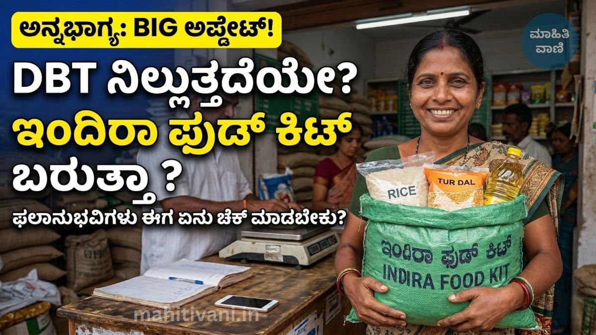 ಅನ್ನಭಾಗ್ಯದಲ್ಲಿ DBT ಬದಲು ಇಂದಿರಾ ಫುಡ್ ಕಿಟ್: ಫಲಾನುಭವಿಗಳು ಏನು ಚೆಕ್ ಮಾಡಬೇಕು?