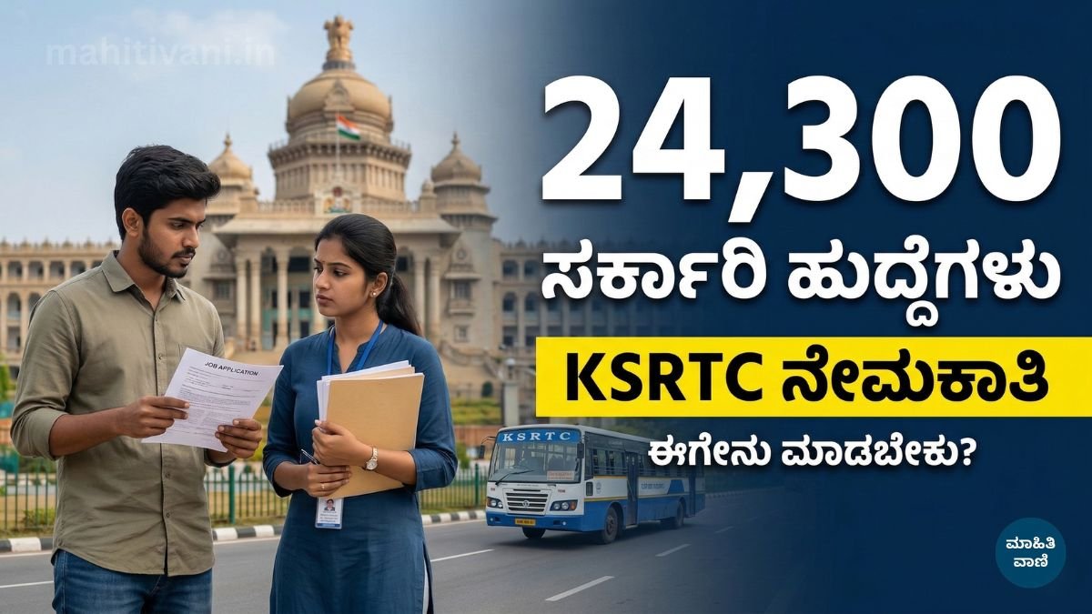 24,300 ಸರ್ಕಾರಿ ಹುದ್ದೆಗಳು: KSRTC ಬಂಪರ್ ನೇಮಕಾತಿಗೆ ಈಗೇನು ಮಾಡಬೇಕು?