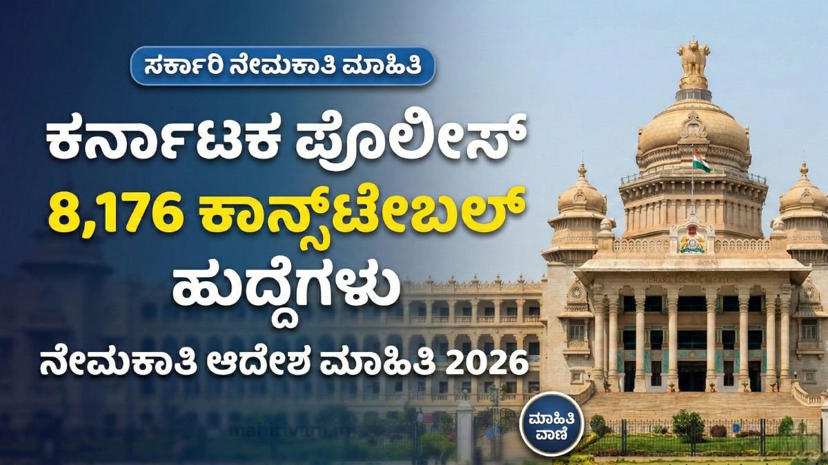 karnataka-police-8176-recruitment-order