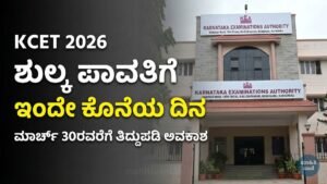KCET 2026 ಶುಲ್ಕ ಪಾವತಿ ಸ್ಥಿತಿಯನ್ನು KEA ಪೋರ್ಟಲ್‌ನಲ್ಲಿ ಪರಿಶೀಲಿಸುತ್ತಿರುವ ಕರ್ನಾಟಕದ ವಿದ್ಯಾರ್ಥಿಗಳು