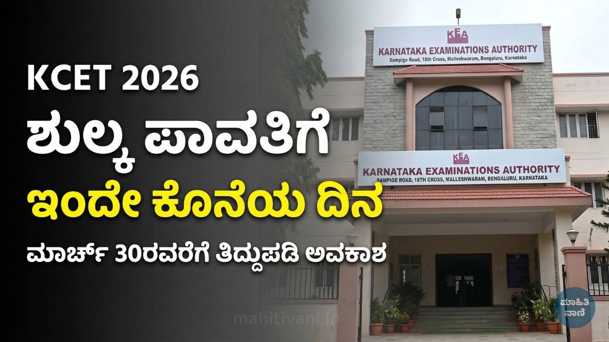 KCET 2026 ಶುಲ್ಕ ಪಾವತಿ ಸ್ಥಿತಿಯನ್ನು KEA ಪೋರ್ಟಲ್‌ನಲ್ಲಿ ಪರಿಶೀಲಿಸುತ್ತಿರುವ ಕರ್ನಾಟಕದ ವಿದ್ಯಾರ್ಥಿಗಳು