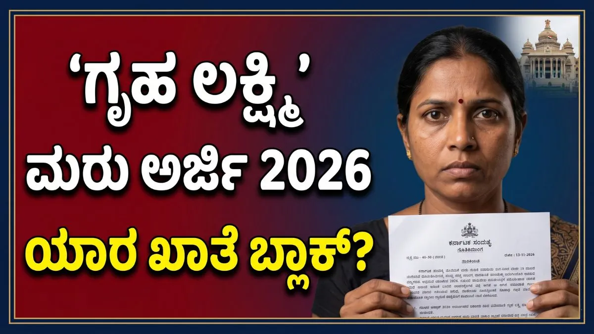 ಗೃಹ ಲಕ್ಷ್ಮಿ ಮರು ಅರ್ಜಿ 2026 ಕುರಿತು ಮಾಹಿತಿ ನೀಡುವ ಥಂಬ್ನೇಲ್, ಅಧಿಕೃತ ಸರ್ಕಾರಿ ಅಧಿಸೂಚನೆ ಹಿಡಿದಿರುವ ಮಹಿಳೆ, ಹಿನ್ನೆಲೆಯಲ್ಲಿರುವ ವಿಧಾನಸೌಧ ಮತ್ತು "ಯಾರ ಖಾತೆ ಬ್ಲಾಕ್?" ಎಂಬ ಶೀರ್ಷಿಕೆ