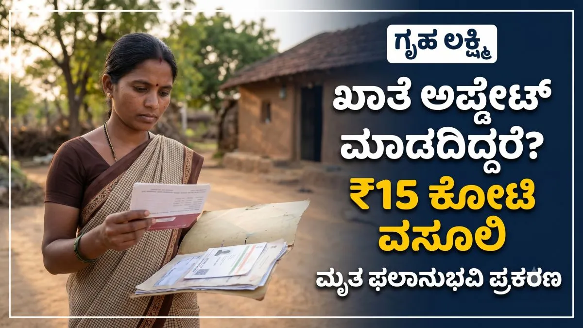 ಗೃಹ ಲಕ್ಷ್ಮಿ ಮೃತ ಫಲಾನುಭವಿ ಖಾತೆ ಅಪ್ಡೇಟ್ ಅರ್ಜಿ ಸಲ್ಲಿಸುತ್ತಿರುವ ಮಹಿಳೆ