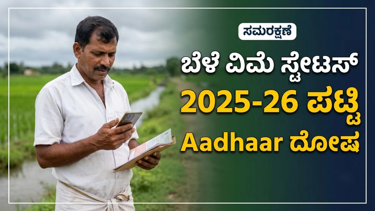 ಮುಂಗಾರು ಬೆಳೆ ವಿಮೆ 2026 ಸಂರಕ್ಷಣೆ ಪೋರ್ಟಲ್‌ನಲ್ಲಿ ಕಂತು ಚೆಕ್ ಮಾಡುತ್ತಿರುವ ಕರ್ನಾಟಕ ರೈತ