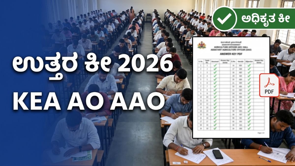 KEA AO AAO Answer Key 2026 - ಕಲ್ಯಾಣ ಕರ್ನಾಟಕ ಕೃಷಿ ಅಧಿಕಾರಿ ಪರೀಕ್ಷೆ ಉತ್ತರ ಕೀ ಡೌನ್‌ಲೋಡ್