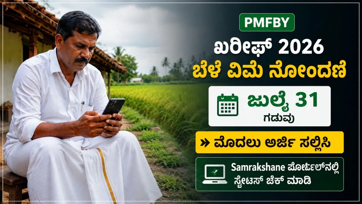 PMFBY ಖರೀಫ್ 2026 ಬೆಳೆ ವಿಮೆ ನೋಂದಣಿ — ಕರ್ನಾಟಕ ರೈತ ಮೊಬೈಲ್‌ನಲ್ಲಿ pmfby.gov.in ಅರ್ಜಿ ಸಲ್ಲಿಸುತ್ತಿರುವ ದೃಶ್ಯ