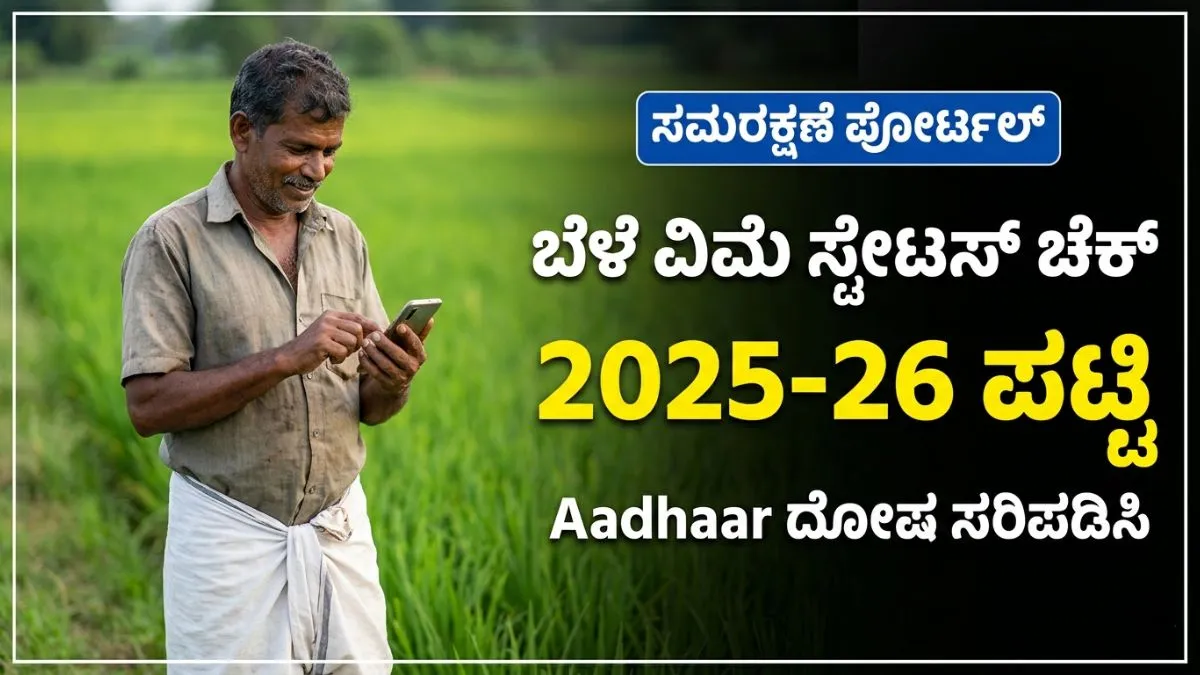 ಸಮರಕ್ಷಣೆ ಪೋರ್ಟಲ್‌ನಲ್ಲಿ ಬೆಳೆ ವಿಮೆ ಸ್ಟೇಟಸ್ ಚೆಕ್ ಮಾಡುತ್ತಿರುವ ಕರ್ನಾಟಕ ರೈತ