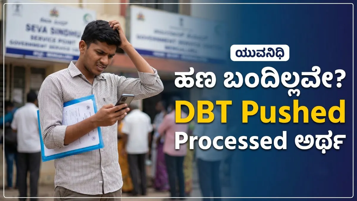 ಮೊಬೈಲ್‌ನಲ್ಲಿ ಯುವನಿಧಿ DBT ಸ್ಟೇಟಸ್ ಪರಿಶೀಲಿಸುತ್ತಿರುವ ಯುವಕ